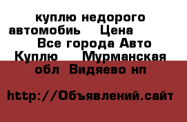 куплю недорого автомобиь  › Цена ­ 5-20000 - Все города Авто » Куплю   . Мурманская обл.,Видяево нп